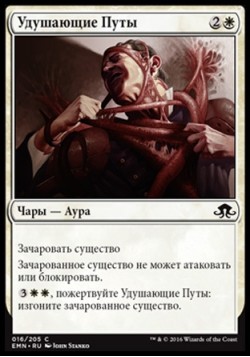 Удушающие Путы