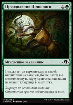 Преодоление Прошлого