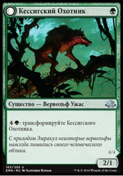 Кессигский Охотник