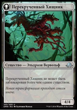 Перекрученный Хищник