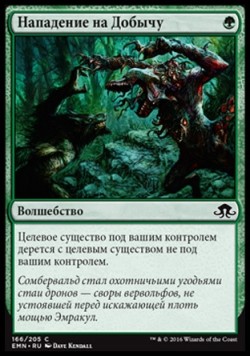 Нападение на Добычу