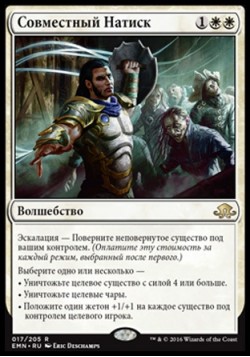 Совместный Натиск