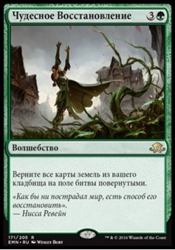 Чудесное Восстановление