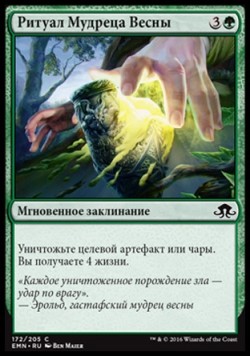 Ритуал Мудреца Весны