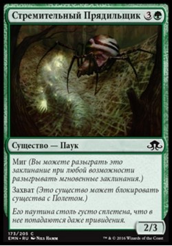 Стремительный Прядильщик