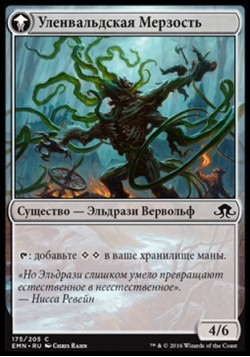 Уленвальдская Мерзость