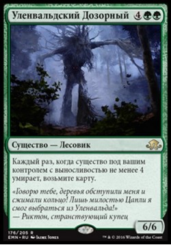 Уленвальдский Дозорный