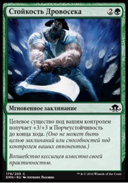Стойкость Дровосека