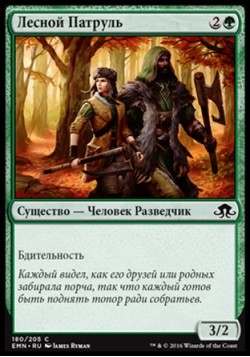 Лесной Патруль