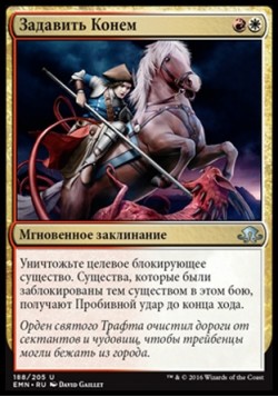 Задавить Конем