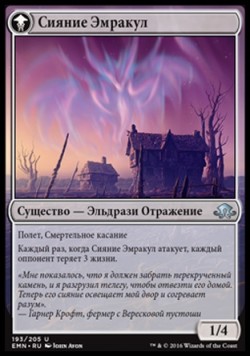 Сияние Эмракул