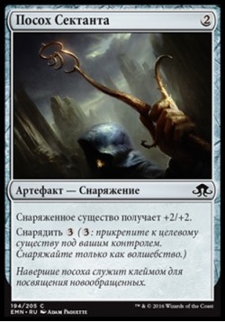 Посох Сектанта