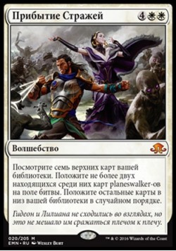 Прибытие Стражей