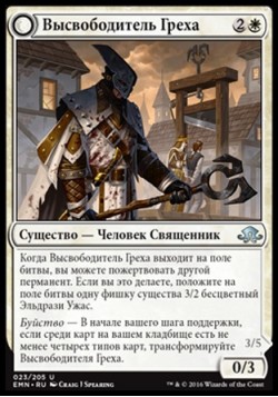 Высвободитель Греха