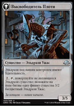 Высвободитель Плоти