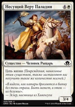 Несущий Веру Паладин