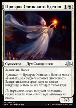 Призрак Одинокого Бдения