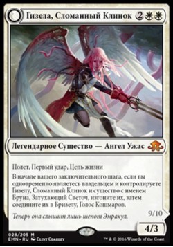 Гизела, Сломанный Клинок