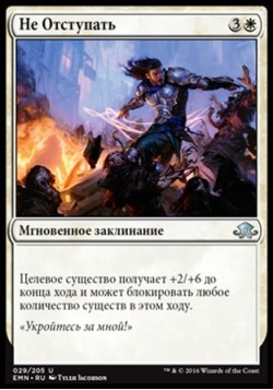 Не Отступать