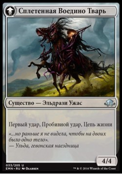 Сплетенная Воедино Тварь