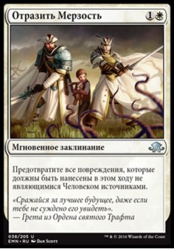 Отразить Мерзость