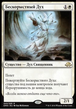 Бескорыстный Дух