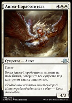 Ангел-Поработитель