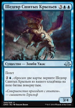 Шедевр Сшитых Крыльев