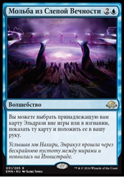 Мольба из Слепой Вечности