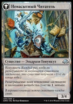 Ненасытный Читатель