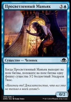 Просветленный Маньяк