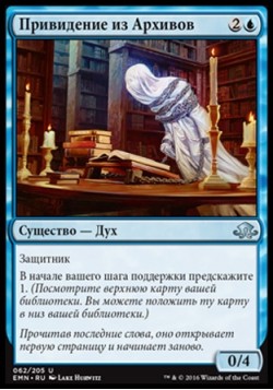 Привидение из Архивов