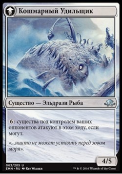 Кошмарный Удильщик