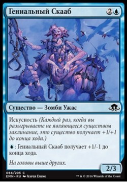 Гениальный Скааб