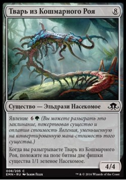 Тварь из Кошмарного Роя