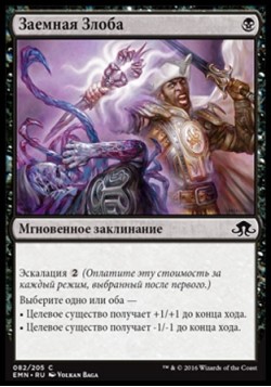 Заемная Злоба