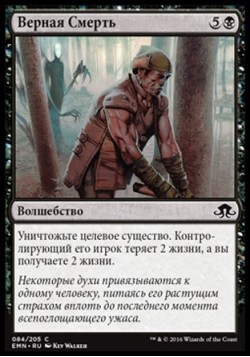 Верная Смерть