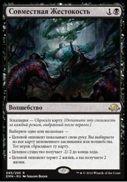 Совместная Жестокость