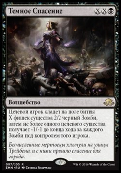 Темное Спасение