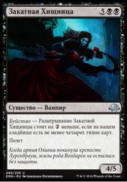 Закатная Хищница