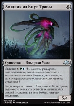 Хищник из Кнут-Травы