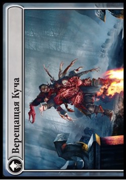 Верещащая Куча