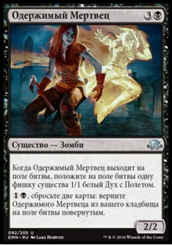 Одержимый Мертвец