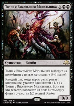 Толпа с Висельного Могильника