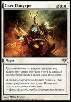 Свет Изнутри