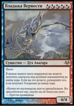 Владыка Верности