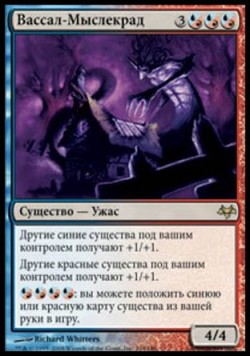 Вассал-Мыслекрад