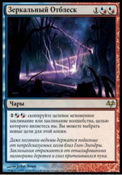 Зеркальный Отблеск