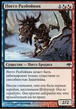 Ноггл-Разбойник