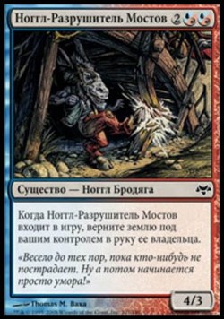 Ноггл-Разрушитель Мостов